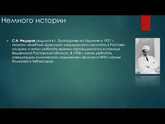 Немного истории С.Н. Федоров родился в г. Проскурове на Украине в