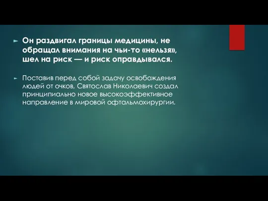 Он раздвигал границы медицины, не обращал внимания на чьи-то «нельзя», шел