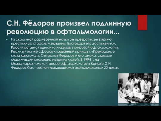 С.Н. Фёдоров произвел подлинную революцию в офтальмологии... Из скромной размеренной науки