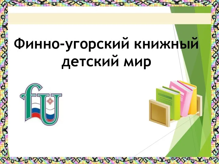 Финно-угорский книжный детский мир