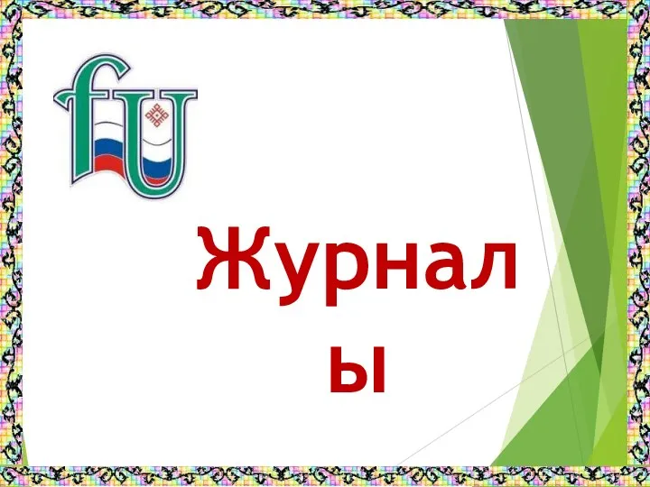 Журналы