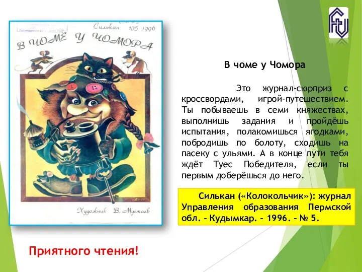 Силькан («Колокольчик»): журнал Управления образования Пермской обл. – Кудымкар. – 1996.