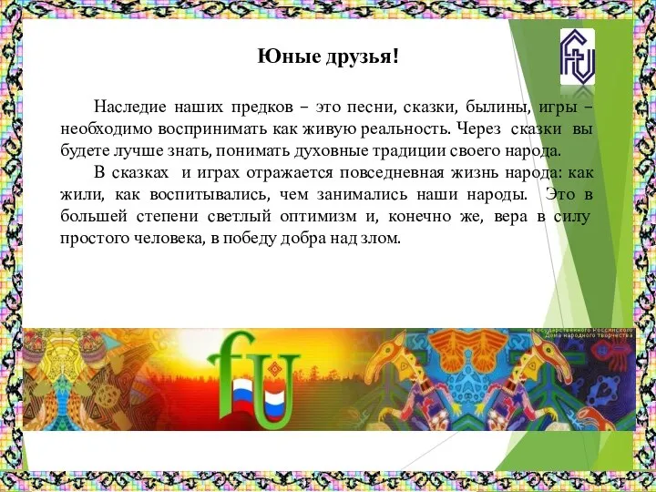 Юные друзья! Наследие наших предков – это песни, сказки, былины, игры