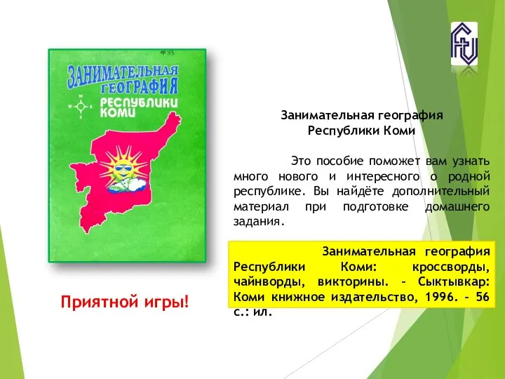 Занимательная география Республики Коми Это пособие поможет вам узнать много нового