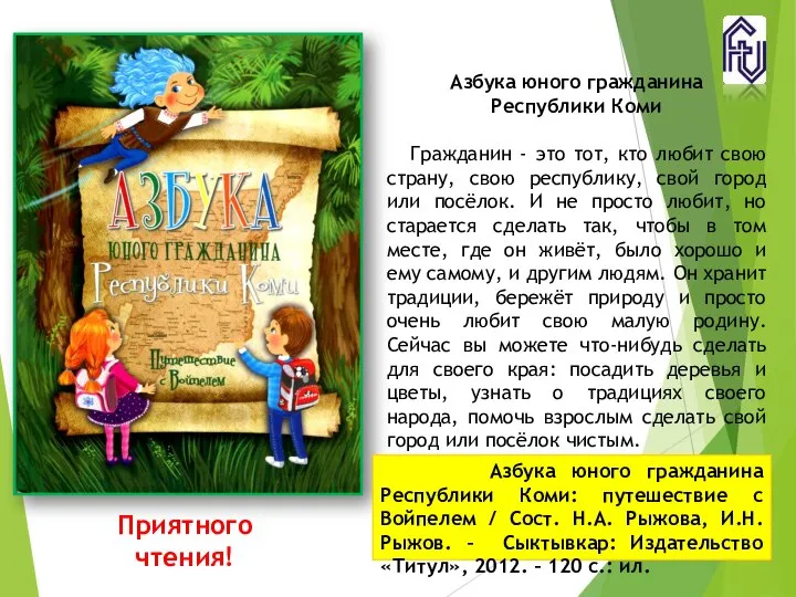 Приятного чтения! Азбука юного гражданина Республики Коми Гражданин - это тот,