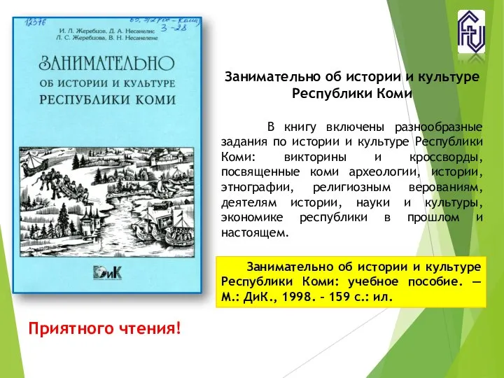 Занимательно об истории и культуре Республики Коми В книгу включены разнообразные