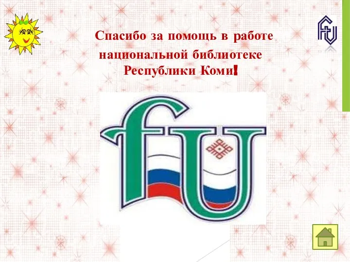 Спасибо за помощь в работе национальной библиотеке Республики Коми!