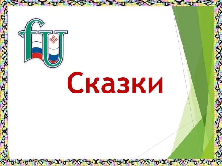 Сказки