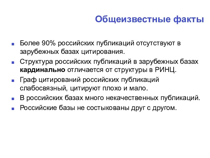 Общеизвестные факты Более 90% российских публикаций отсутствуют в зарубежных базах цитирования.