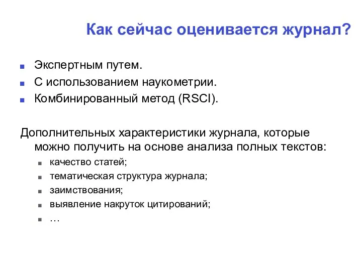 Как сейчас оценивается журнал? Экспертным путем. С использованием наукометрии. Комбинированный метод