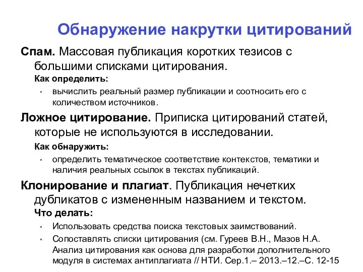 Обнаружение накрутки цитирований Спам. Массовая публикация коротких тезисов с большими списками