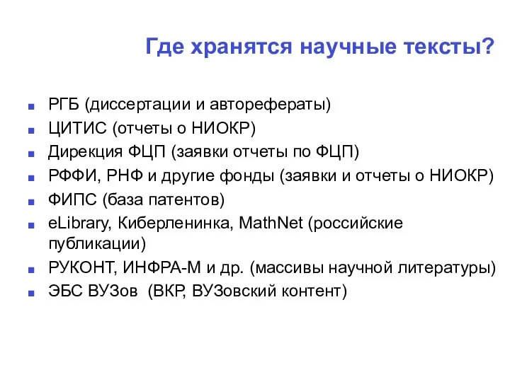 Где хранятся научные тексты? РГБ (диссертации и авторефераты) ЦИТИС (отчеты о