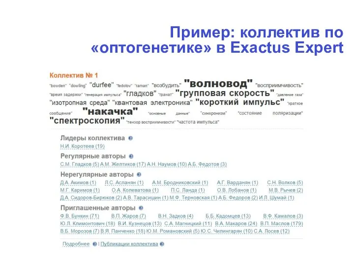 Пример: коллектив по «оптогенетике» в Exactus Expert