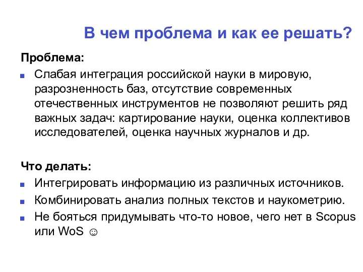 В чем проблема и как ее решать? Проблема: Слабая интеграция российской