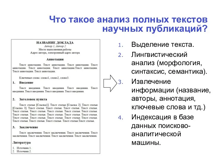 Что такое анализ полных текстов научных публикаций? Выделение текста. Лингвистический анализ