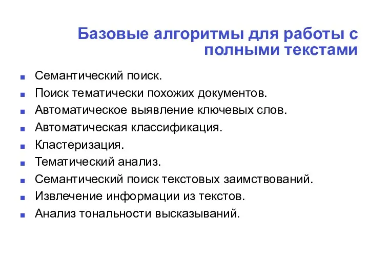 Базовые алгоритмы для работы с полными текстами Семантический поиск. Поиск тематически