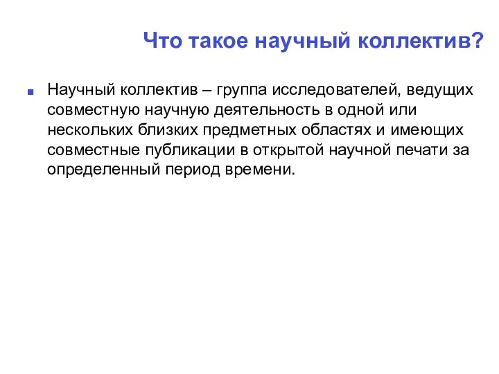 Что такое научный коллектив? Научный коллектив – группа исследователей, ведущих совместную