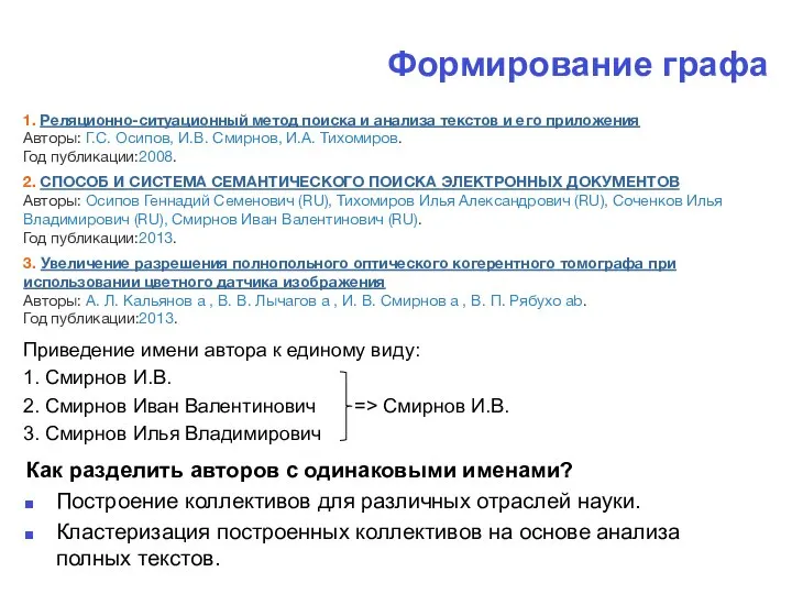 Формирование графа 1. Реляционно-ситуационный метод поиска и анализа текстов и его