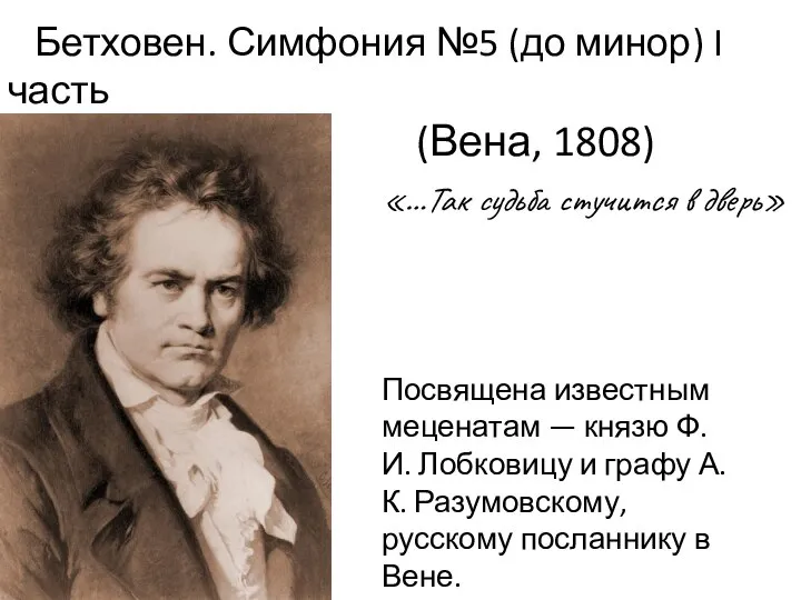 Бетховен. Симфония №5 (до минор) I часть (Вена, 1808) «…Так судьба