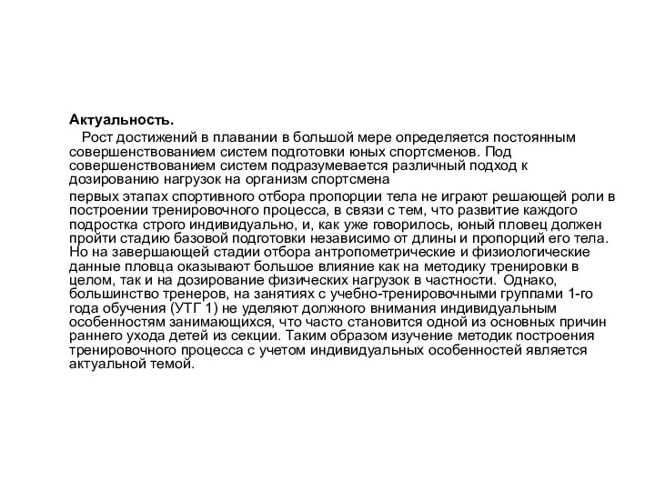 Актуальность. Рост достижений в плавании в большой мере определяется постоянным совершенствованием