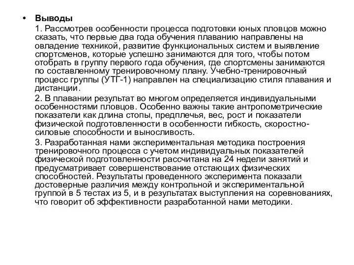 Выводы 1. Рассмотрев особенности процесса подготовки юных пловцов можно сказать, что