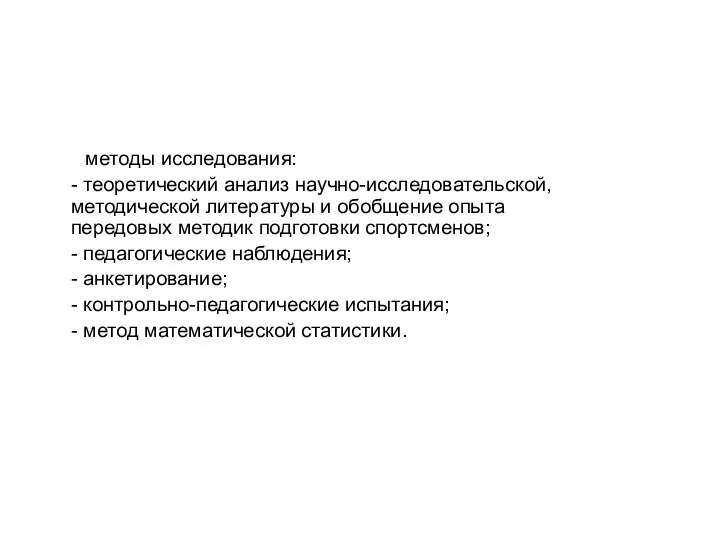 методы исследования: - теоретический анализ научно-исследовательской, методической литературы и обобщение опыта