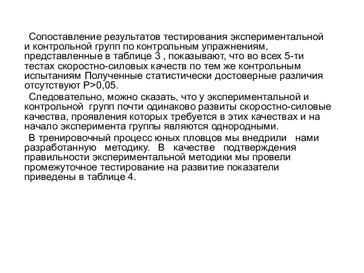 Сопоставление результатов тестирования экспериментальной и контрольной групп по контрольным упражнениям, представленные