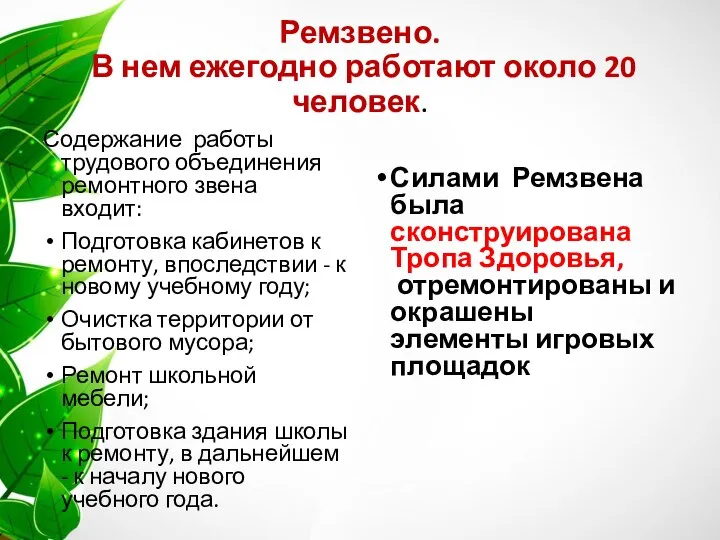 Ремзвено. В нем ежегодно работают около 20 человек. Содержание работы трудового