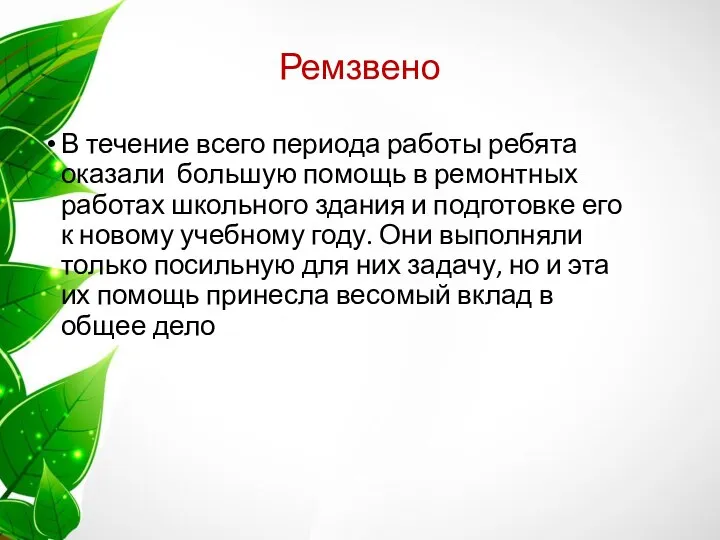 Ремзвено В течение всего периода работы ребята оказали большую помощь в