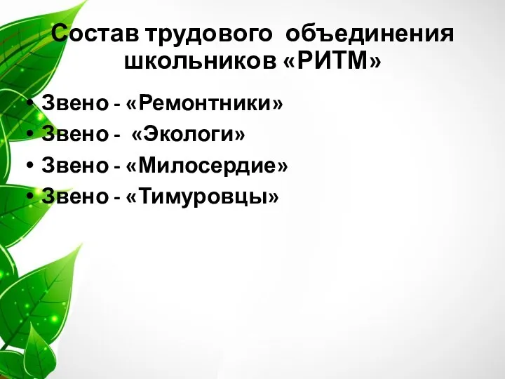 Состав трудового объединения школьников «РИТМ» Звено - «Ремонтники» Звено - «Экологи»