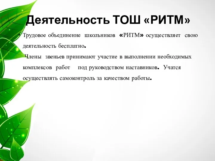Деятельность ТОШ «РИТМ» Трудовое объединение школьников «РИТМ» осуществляет свою деятельность бесплатно.