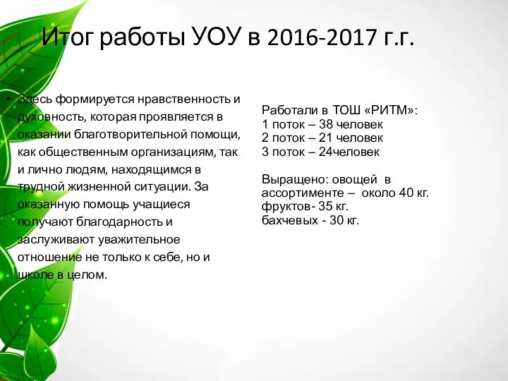 Итог работы УОУ в 2016-2017 г.г. Здесь формируется нравственность и духовность,