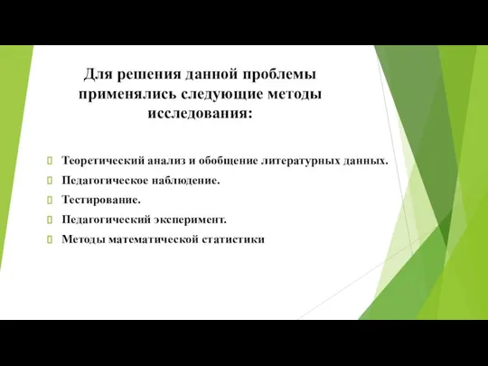 Для решения данной проблемы применялись следующие методы исследования: Теоретический анализ и