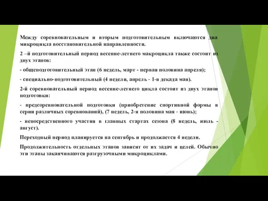 Между соревновательным и вторым подготовительным включаются два микроцикла восстановительной направленности. 2