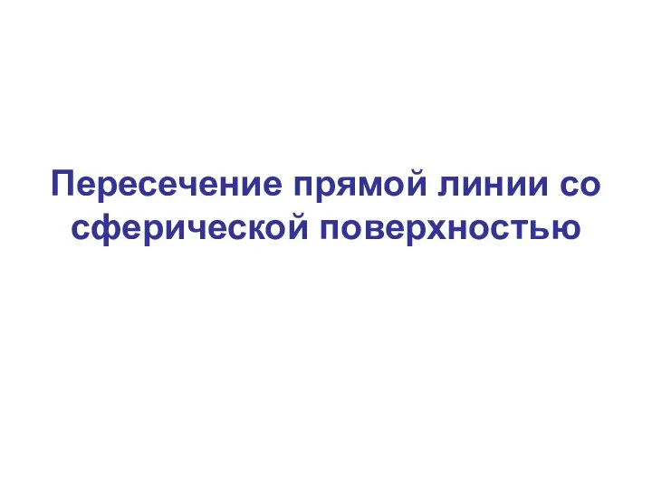 Пересечение прямой линии со сферической поверхностью