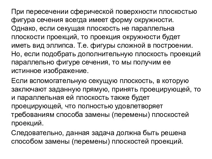 При пересечении сферической поверхности плоскостью фигура сечения всегда имеет форму окружности.