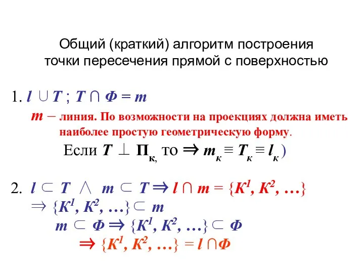 1. l ∪Т ; Т ∩ Φ = m m –