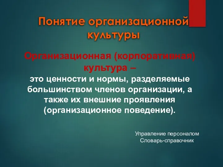 Понятие организационной культуры Организационная (корпоративная) культура – это ценности и нормы,