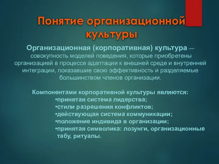 Понятие организационной культуры Организационная (корпоративная) культура — совокупность моделей поведения, которые