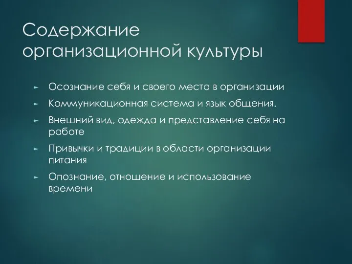 Содержание организационной культуры Осознание себя и своего места в организации Коммуникационная