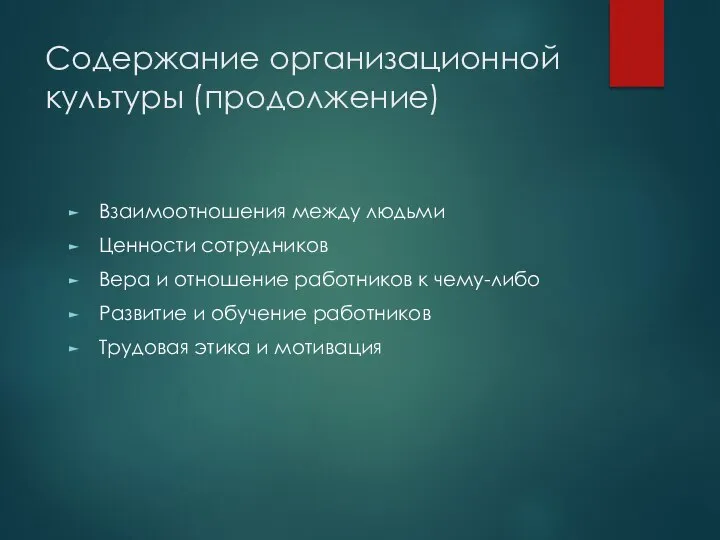 Содержание организационной культуры (продолжение) Взаимоотношения между людьми Ценности сотрудников Вера и