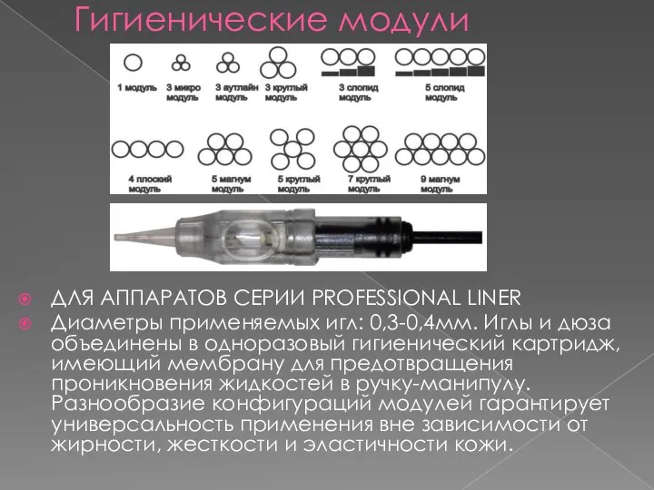 Гигиенические модули ДЛЯ АППАРАТОВ СЕРИИ PROFESSIONAL LINER Диаметры применяемых игл: 0,3-0,4мм.