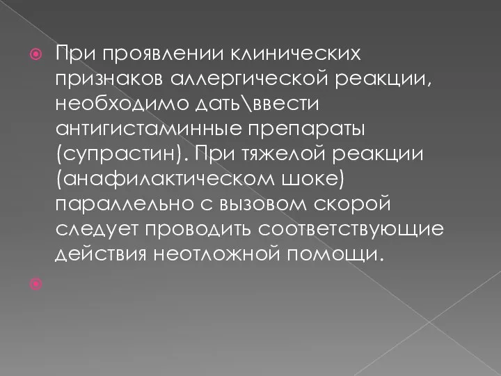 При проявлении клинических признаков аллергической реакции, необходимо дать\ввести антигистаминные препараты(супрастин). При