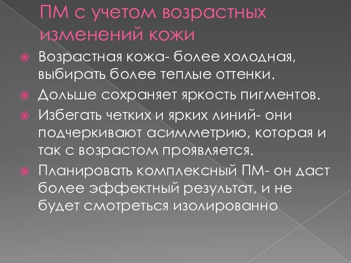 ПМ с учетом возрастных изменений кожи Возрастная кожа- более холодная, выбирать