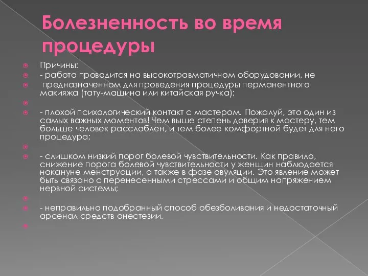 Болезненность во время процедуры Причины: - работа проводится на высокотравматичном оборудовании,