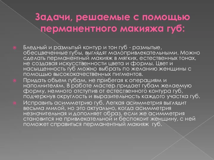 Задачи, решаемые с помощью перманентного макияжа губ: Бледный и размытый контур