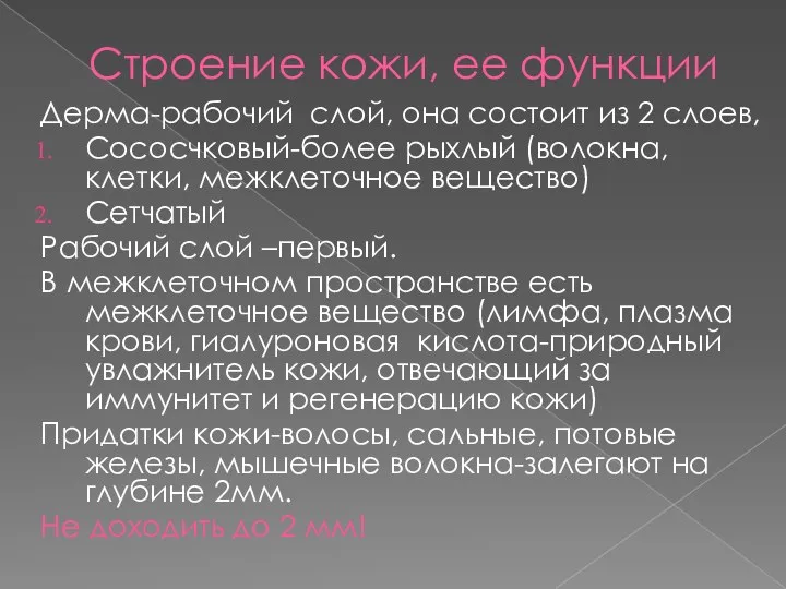 Строение кожи, ее функции Дерма-рабочий слой, она состоит из 2 слоев,