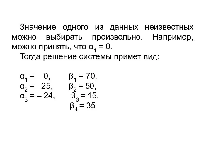 Значение одного из данных неизвестных можно выбирать произвольно. Например, можно принять,