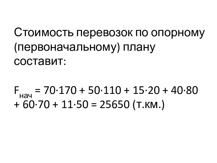 Стоимость перевозок по опорному (первоначальному) плану составит: Fнач = 70·170 +