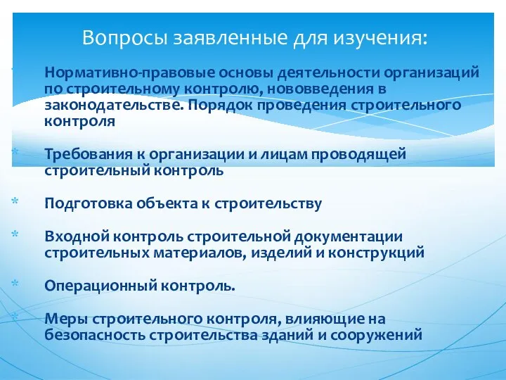 Нормативно-правовые основы деятельности организаций по строительному контролю, нововведения в законодательстве. Порядок